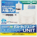 【全国送料無料】水作エイトコアM用 ダストラップユニット