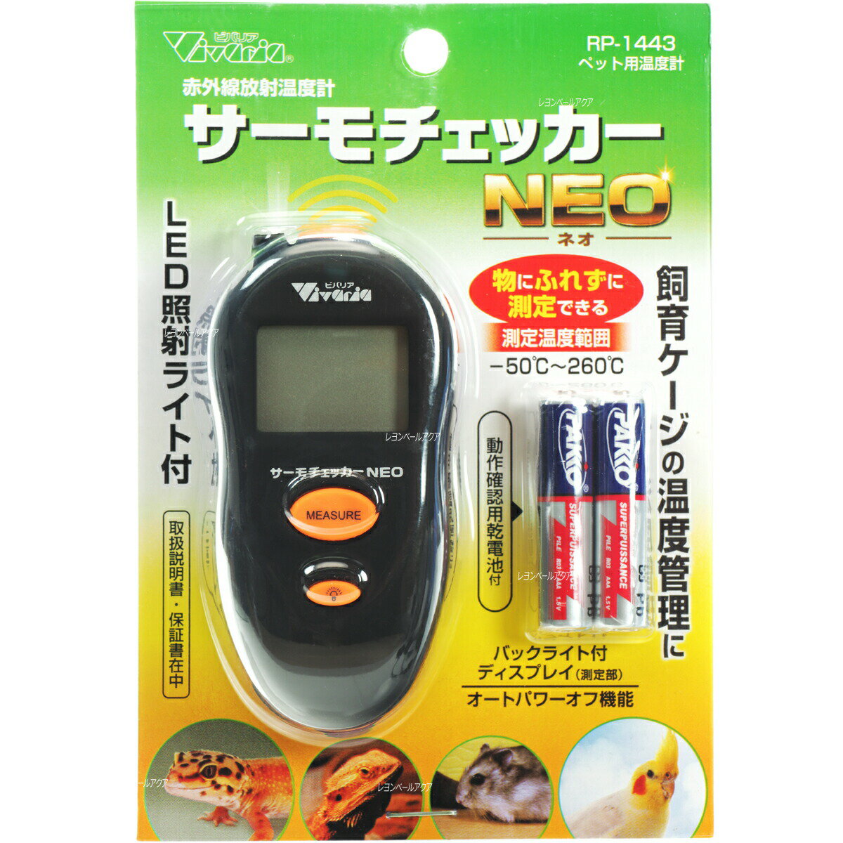 【全国送料無料】ビバリア サーモチェッカーNEO RP-1443 ペット用温度計