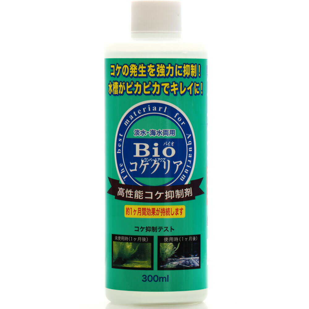 【全国送料無料】ベルテック バイオコケクリア 300ml