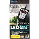 【全国送料無料】水作 観賞魚用LEDタイマー LEDスマートタイマー