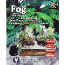 【全国送料無料】ゼンスイ フォグ 爬虫類 植物用加湿器