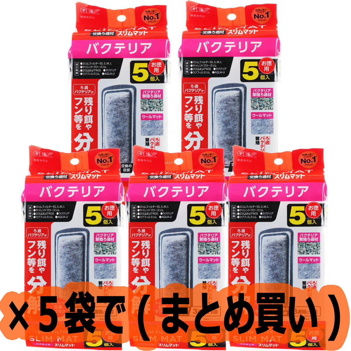 【全国送料無料】GEX バクテリアスリムマット 5個入×5袋 (新ロット新パッケージ)(まとめ買い)(新商品)