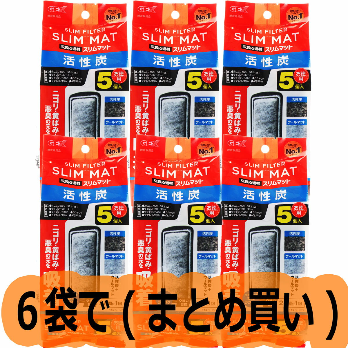 楽天レヨンベールアクア楽天市場店【全国送料無料】GEX 活性炭スリムマット 5個入×6袋 （新ロット新パッケージ）（まとめ買い）（新商品）