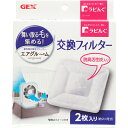 【全国送料無料】GEX ラビんぐ エアグルーム 換毛対策 交換フィルター 2枚入 1個