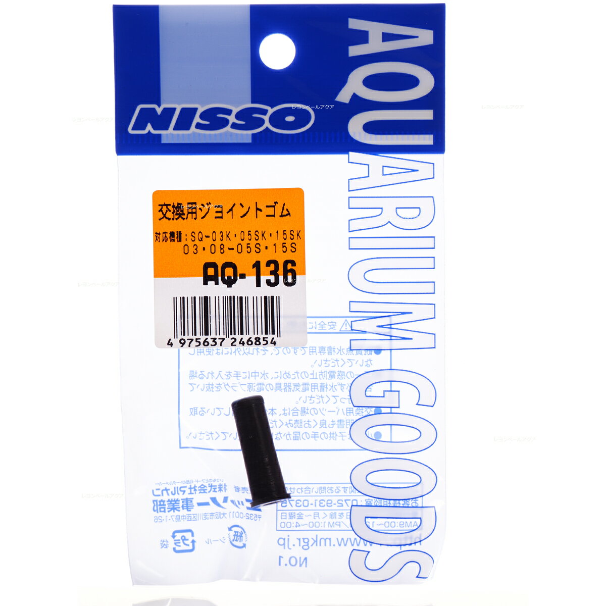 【全国送料360円】ニッソー AQ136 交