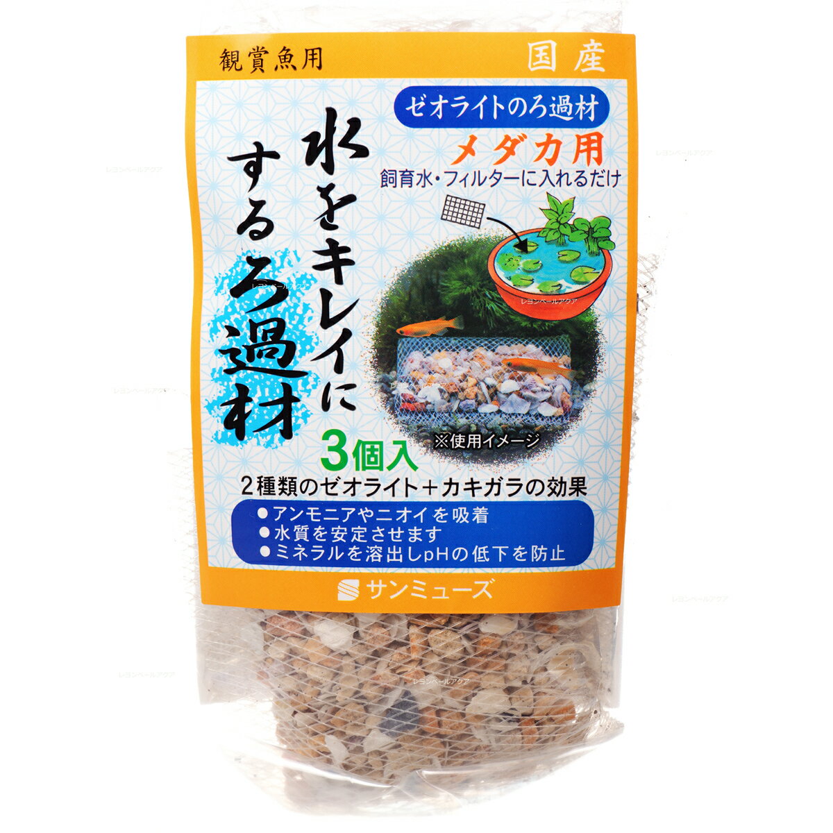 【全国送料無料】サンミューズ ゼオライトのろ過材 メダカ 3P