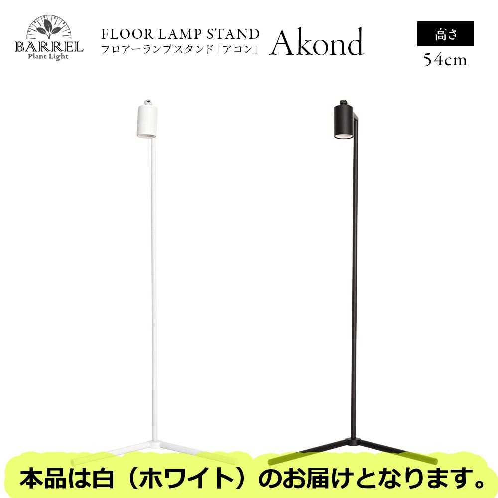 【全国送料無料】BARRELバレル Akond アコン フロアーライトスタンド54cm ホワイト