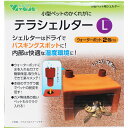 【全国送料無料】ビバリア テラシェルター L RP-352