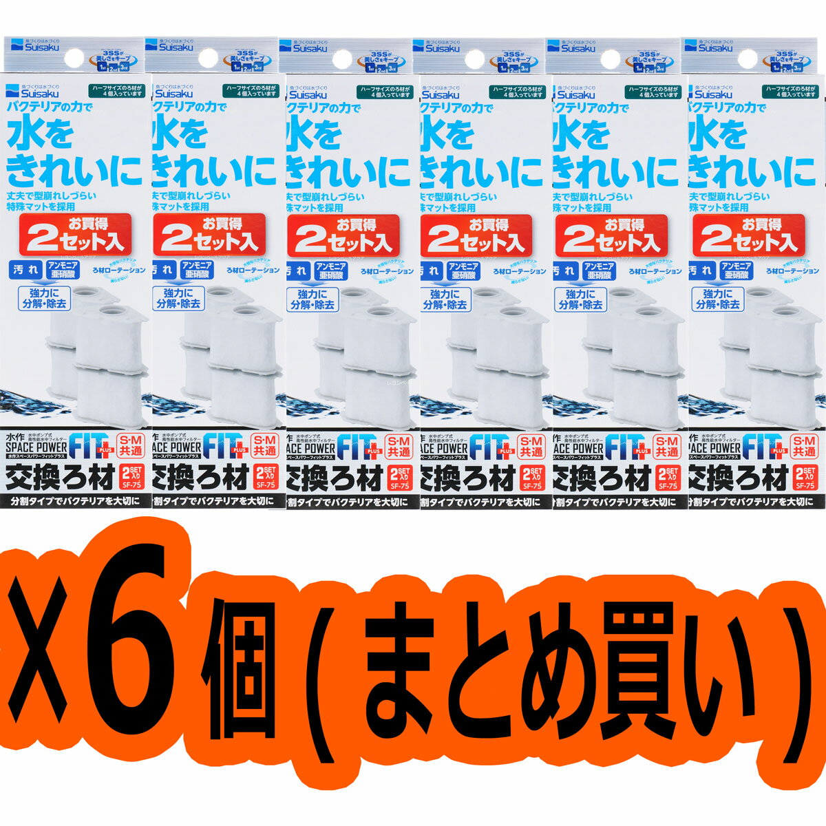 水作 スペースパワーフィットプラス交換ろ材 2セット入 ×6個(まとめ買い)(新商品)