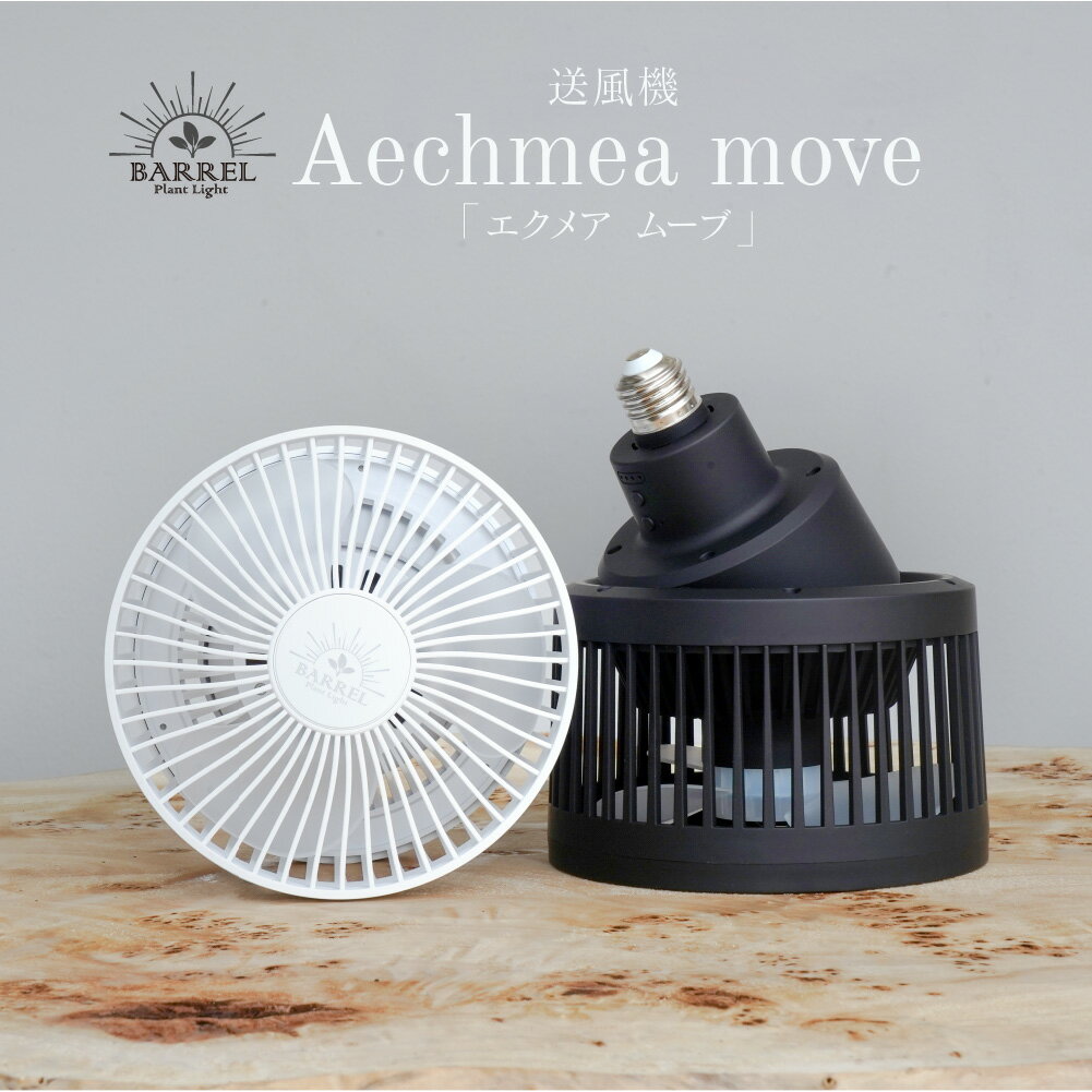 BARRELバレル Aechmea Move エクメア ムーブ 植物用ファン ホワイト (新商品)