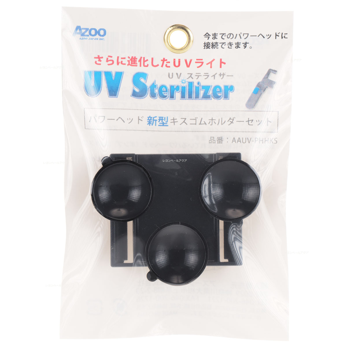 【全国送料無料】アズージャパン UVステライザー9w専用PH新型キスゴムホルダーセット (新商品)