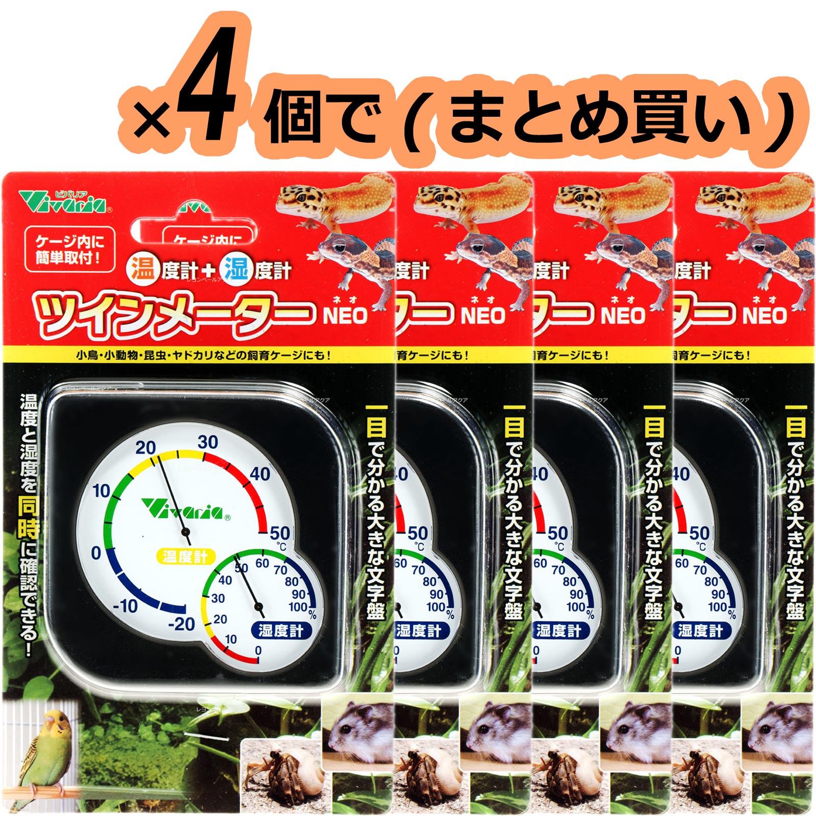 【全国送料無料】ビバリア 湿度・温度計 ツインメーターNEO (RP141)(黒) ×4個(まとめ買い)