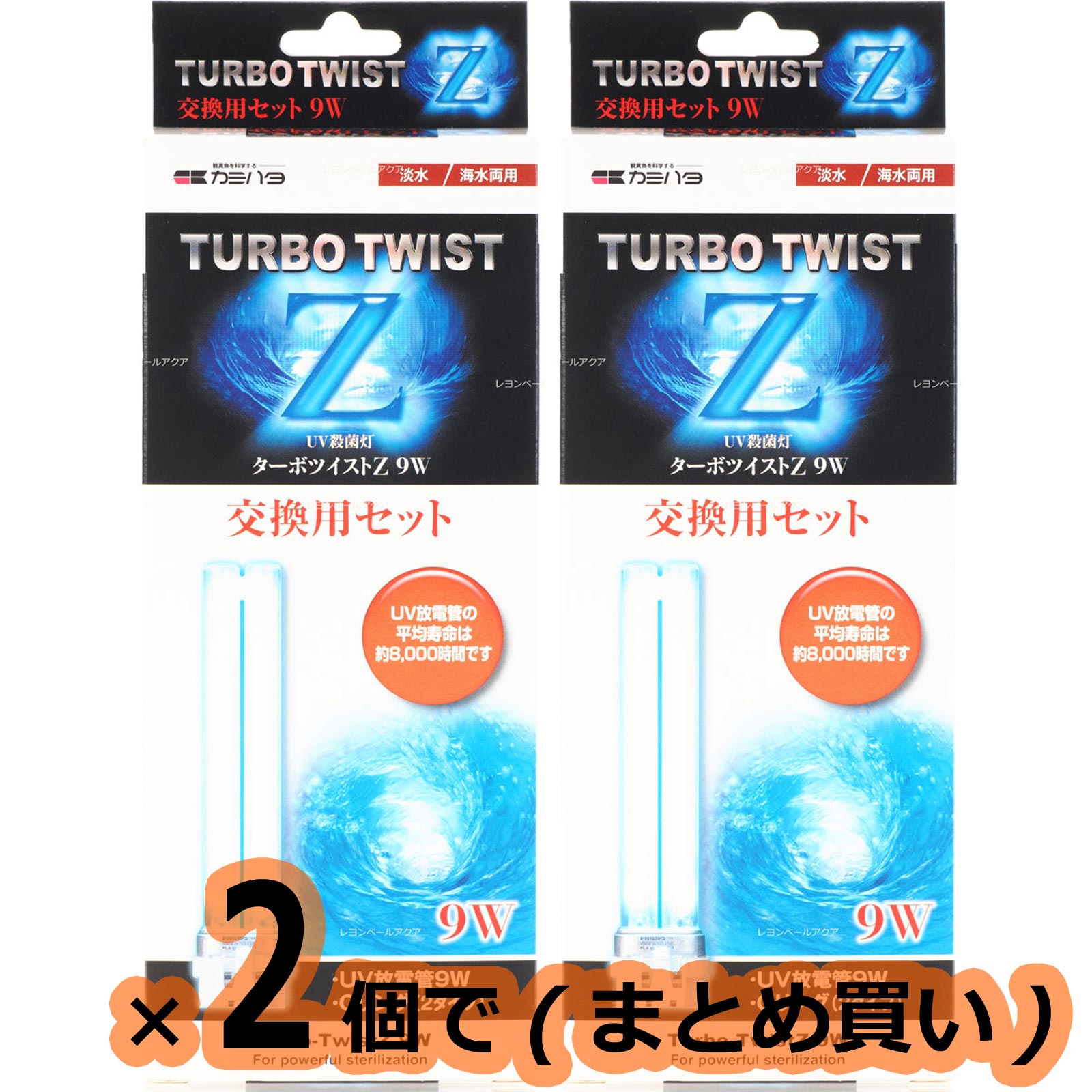 楽天レヨンベールアクア楽天市場店【全国送料無料】カミハタ ターボツイストZ用交換用セット 9W ×2個（まとめ買い）（新商品）