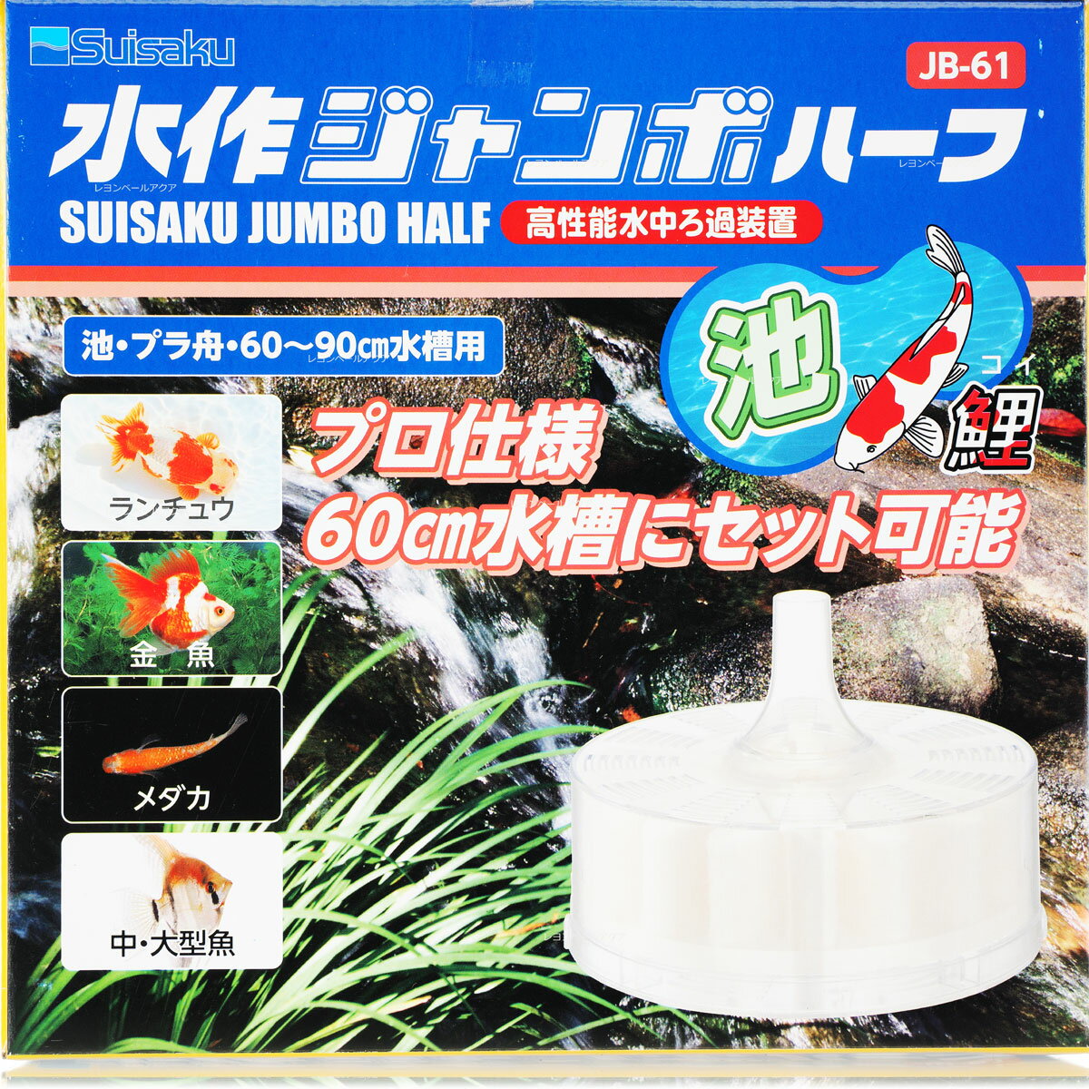 【全国送料無料】水作 ジャンボハーフ 本体 JB61 新商品 