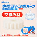 【全国送料無料】水作 ジャンボハーフ用 交換ろ材 JB62