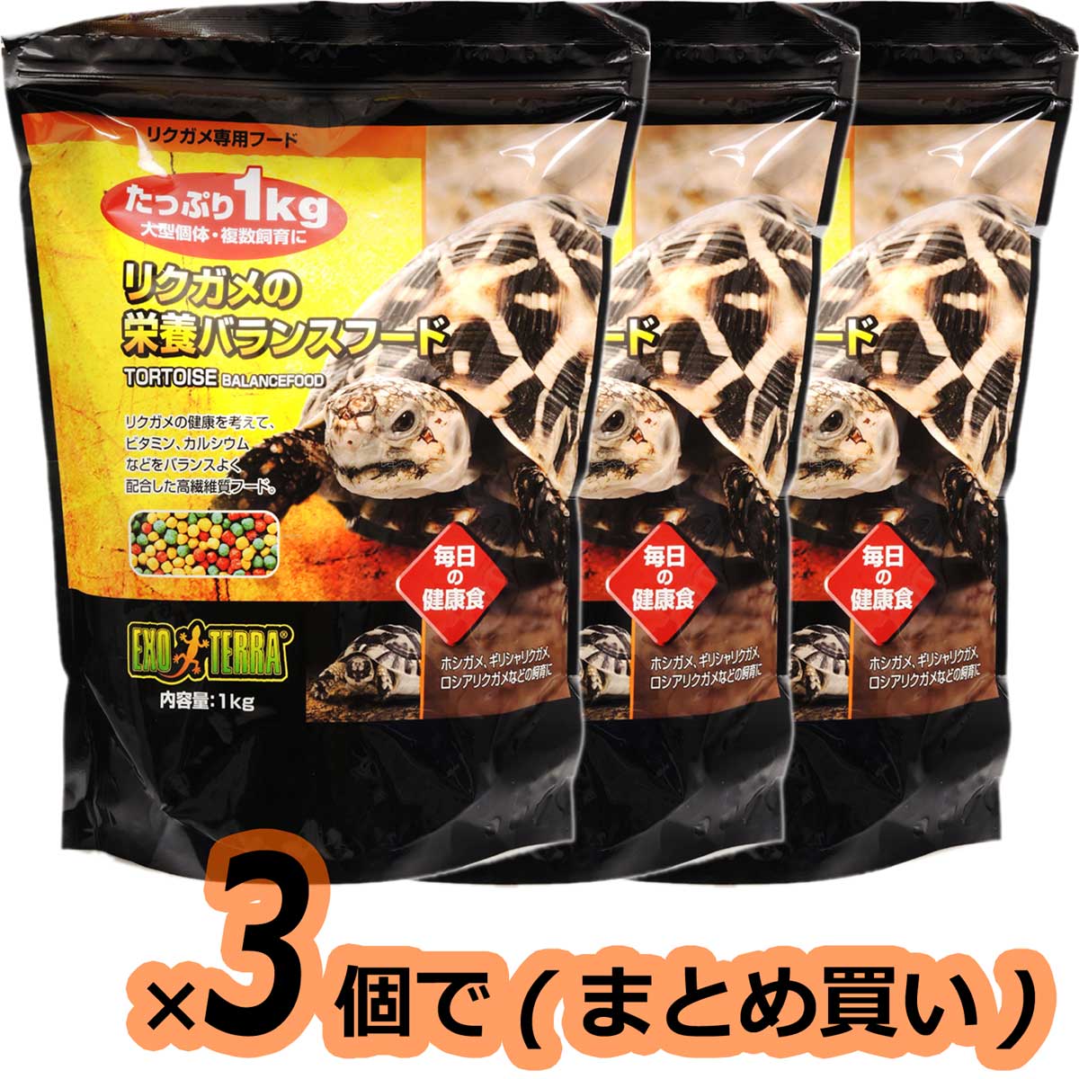 【全国送料無料】GEX エキゾテラ リクガメの栄養バランスフード 1Kg ×3個(まとめ買い)(新商品)