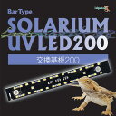 【全国送料無料】ゼンスイ バータイプソラリウム UVLED交換基盤200(新商品)