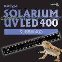 【全国送料無料】ゼンスイ バータイプソラリウム UVLED交換基盤400(新商品)
