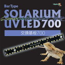 【全国送料無料】ゼンスイ バータイプソラリウム UVLED交換基盤700(新商品)
