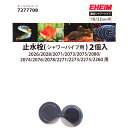 エーハイム 止水栓 2個入 シャワーパイプ16mm用 7277708 2206/2071/2073/2074/2075/2076/2078/2080用