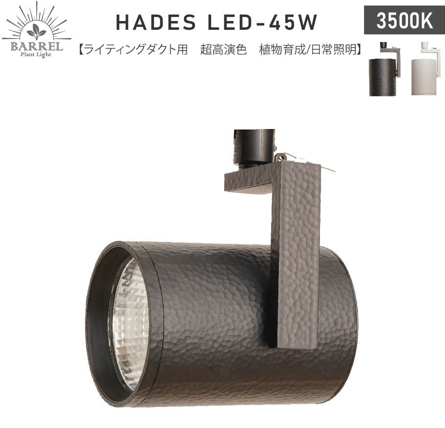 BARRELバレル HADES LED 45W-3500K ブラック (新商品)