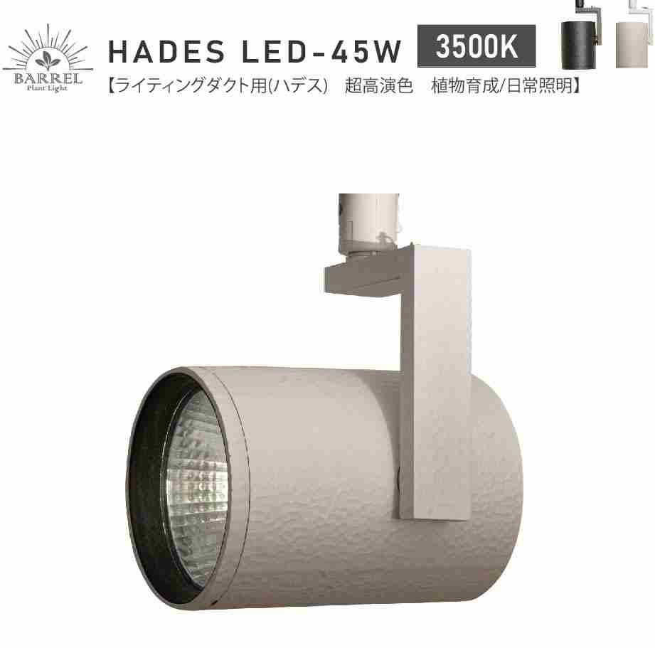 BARRELバレル HADES LED 45W-3500K ホワイト (新商品)