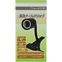 【全国送料無料】ボルクス 彩光アームクリップ/大型クリップ くわえ幅 40mm