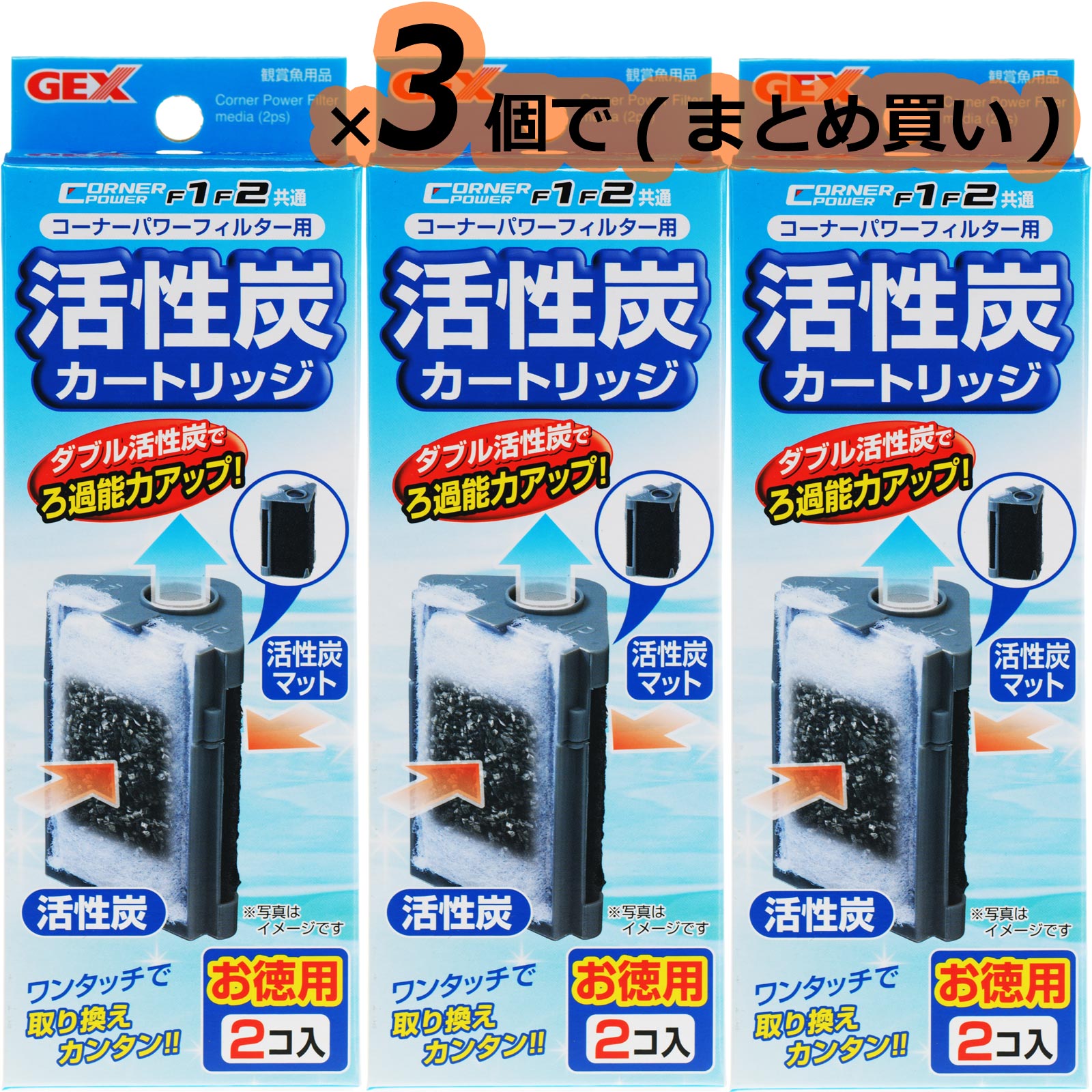 【全国送料無料】GEX コーナーパワーフィルターF1・F2共通 活性炭カートリッジ お徳用2個入 ×3個(まとめ買い)