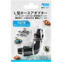 【全国送料無料】アズージャパン L型ホースアダプター 12/16 (新商品)