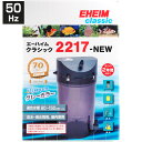 【全国送料無料】エーハイム クラシックフィルター2217NEW グレー 50Hz 東日本仕様(新商品)