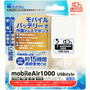 【全国送料無料】水作 モバイルエアー1000 mobileAir1000 USBstyle US-28 (新商品)