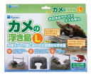【全国送料無料】水作 カメの浮き島L TI-32 (新商品)