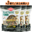 【全国送料無料】ビバリア レップカル リクガメフード 907g×3袋 (まとめ買い)(新商品)