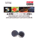 【全国送料無料】【在庫有り!!】エーハイム 止水栓 2個入 シャワーパイプ16mm用 7277708 2206/2071/2073/2074/2075/2076/2078/2080用