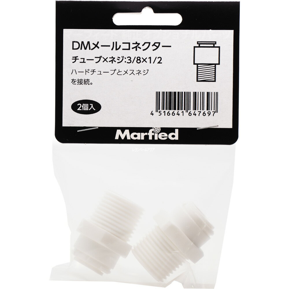 【全国送料無料】DM メールコネクター パイ3/8×1/2 チューブ径×ネジ径(インチ) 2個で