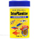 【全国送料590円】テトラ プランクトン 45g