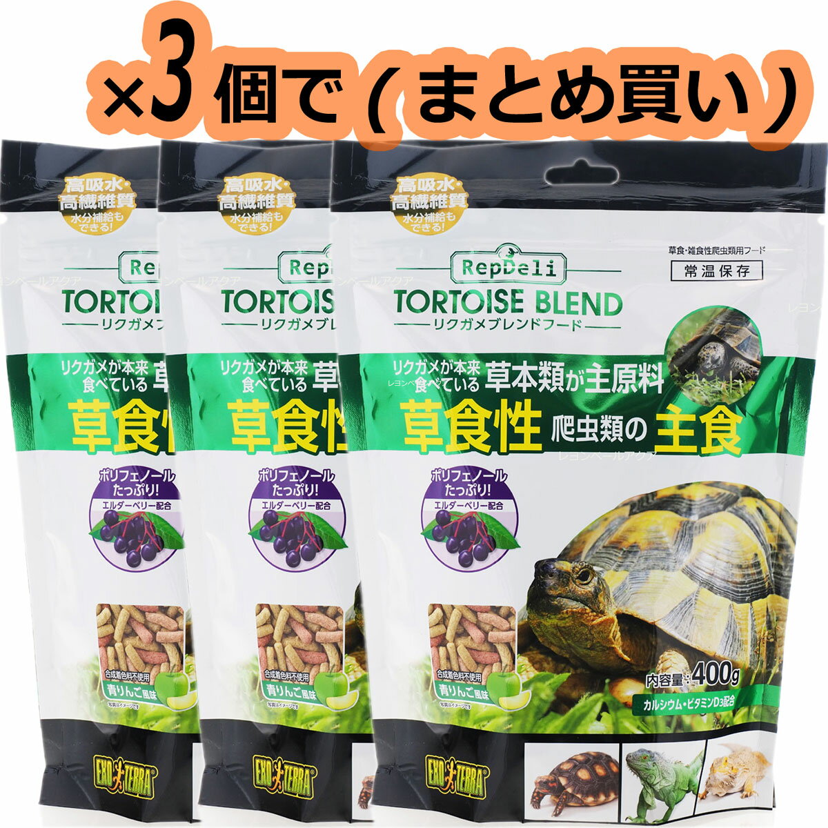【全国送料無料】GEX エキゾテラ レップデリ リクガメブレンドフード 400g ×3個 (まとめ買い)(新商品)