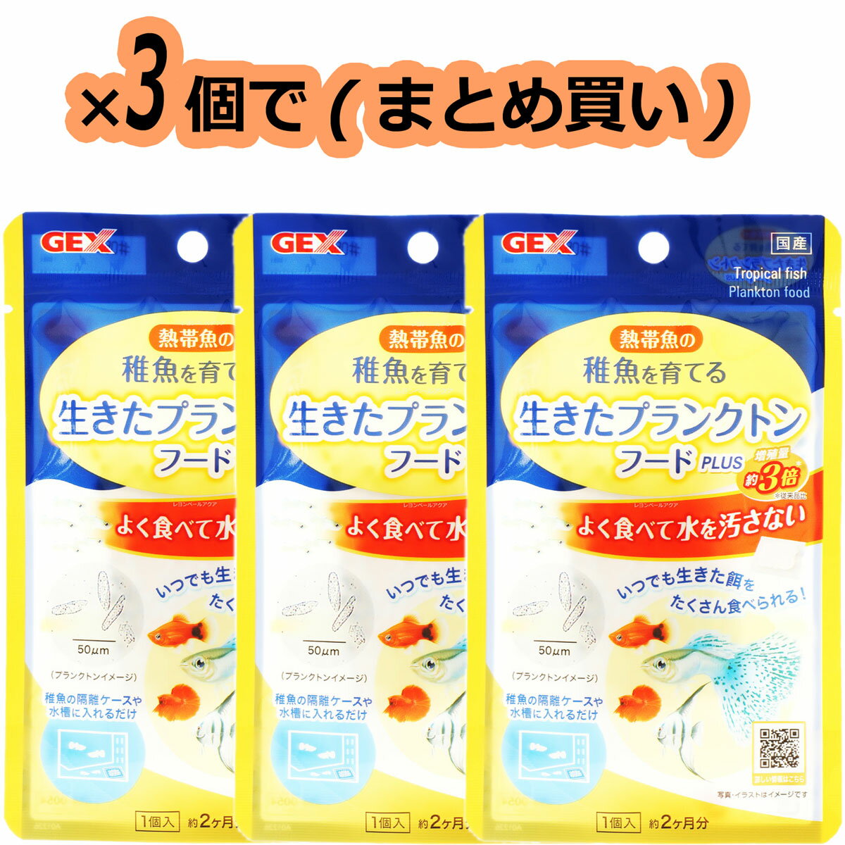 Rakuten - 【全国送料無料】GEX 熱帯魚の稚魚を育てる 生きたプランクトンフード PLUS 15g×3個 (まとめ買い)(新商品)