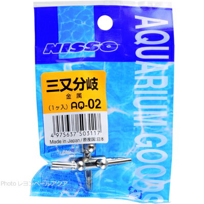 【全国送料360円】ニッソー AQ02 三又分岐