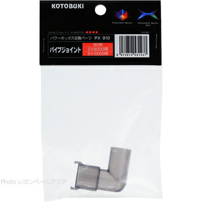 【全国送料無料】コトブキ PX910 パイプジョイント SV900X/SV9000用