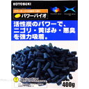 【全国送料無料】コトブキ パワーバイオ(活性炭) 400g (新ロット新パッケージ)