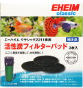 【全国送料無料】エーハイム 活性炭フィルターパッド 3枚入 2211用 2628111(新パッケージ)