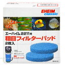 【全国送料無料】エーハイム 粗目フィルターパッド 2枚入 2211用 2616112