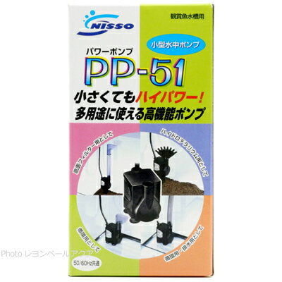 【全国送料無料】ニッソー 小型水中ポンプ PP51