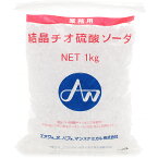 【全国送料無料】結晶チオ硫酸ナトリウム(ハイポ) カルキ抜き 1Kg (まとめ有)