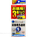 コトブキ ろかドームS 交換用ろ過材 お徳用3個パック