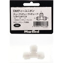 【全国送料無料】マーフィード DM ティーユニオン 1/4×1/4×1/4 チューブ径(インチ)1個入り