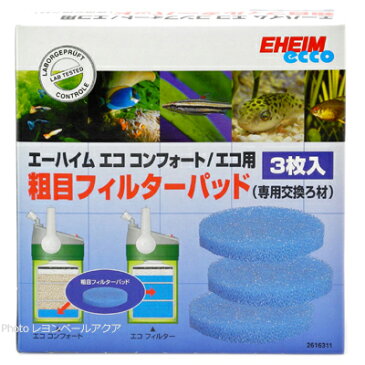 【全国送料無料】【在庫有り!!即OK】エーハイム 粗目フィルターパッド 3枚入エココンフォート/エコ 2231/2232/2233/2234/2235/2236用 2616311「1点まで」