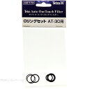 【全国送料無料】テトラ AT30用Oリングセット 75759