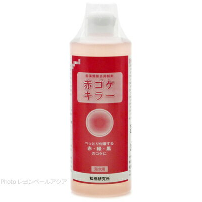 【全国送料無料】松橋研究所 赤ゴケキラー 500ml 海水用